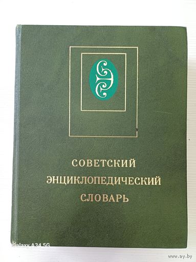 Советский энциклопедический словарь