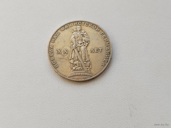 20 лет Победы. 1 рубль 1965 года. 26-я.