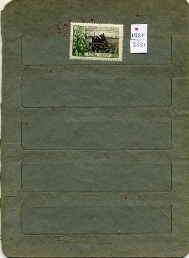 СССР, 1961, ИЗОБИЛИЕ с/х продуктов ,  (*)   1м  С НАКЛ