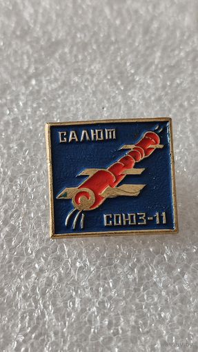 Значек знак Союз-11 Салют космос