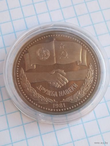 1 рубль 1981 Дружба навеки .