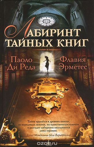 Паоло Ди Реда. Лабиринт тайных книг