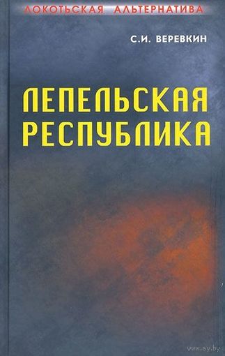 Веревкин С.  Локотьская альтернатива. Лепельская республика. /Кн. 4. Русское Самоуправление. Ч. 1./ 2014г.