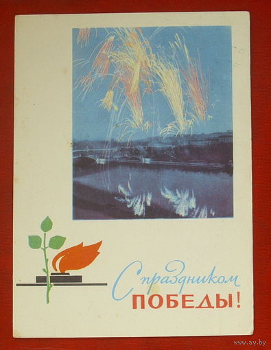 С праздником Победы! Чистая. 1966 года. Харевский. Минск. 758.