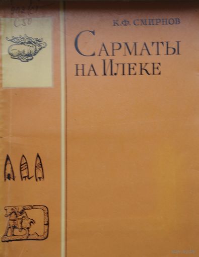 Сарматы на Илеке