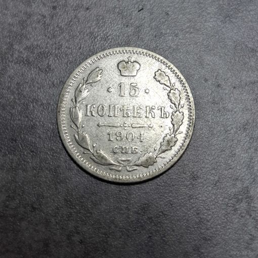 15 копеек 1904
