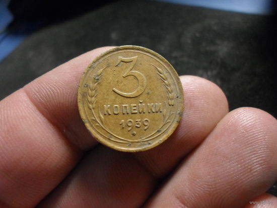 3 копейки 1939 г. СССР
