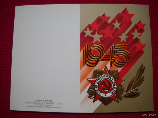 С Праздником Победы! Квавадзе. 1989 г. Двойная. Чистая. Не согнута.