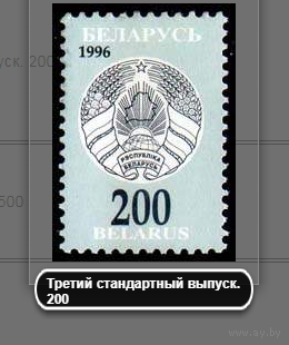 Марки Беларусь. 	Третий стандартный выпуск. 200. 1996 год
