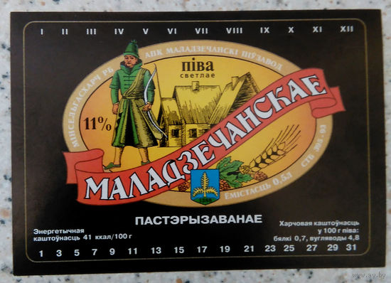Пивная этикетка. Беларусь-Молодечно 001