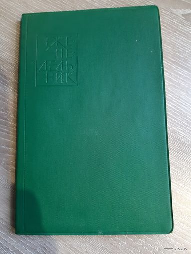 Еженедельник 1990-1991 год