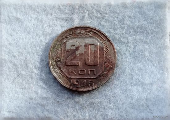 Werty71 СССР 20 копеек 1946