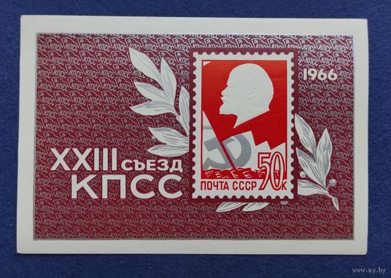 СССР, 1966, XXIII съезд КПСС. Блок.