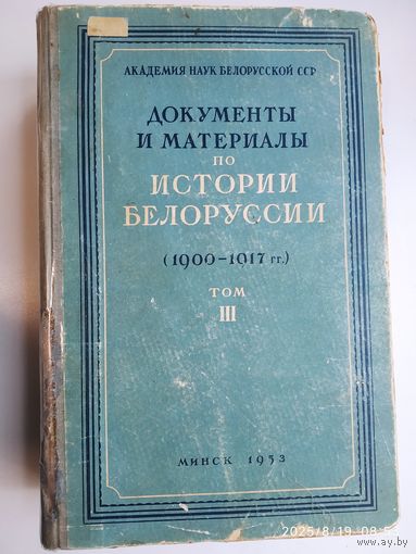 Документы и материалы по истории Белоруссии. 1900 - 1917 гг. Том ІІІ. (1953 г.)