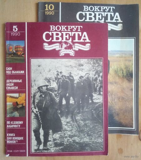 Журнал Вокруг света 1990 г N 5, 10