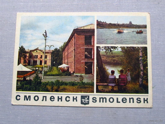 С016-5521 Открытка Смоленск Фото Лиепиньш 1968 Чистая
