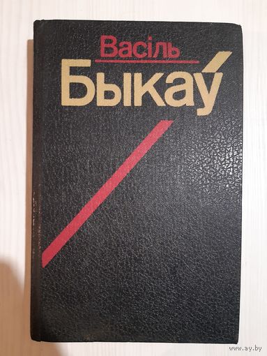 Васіль Быкаў (Збор твораў) Том трэці
