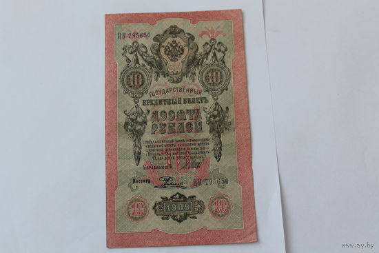 10 рублей 1909. Шипов - Родионов. Серия ЦК