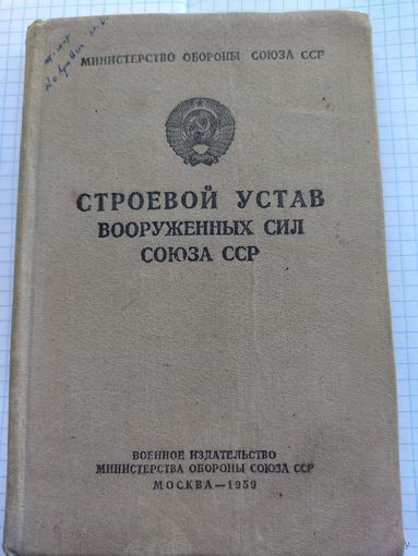 Строевой устав 1959 год