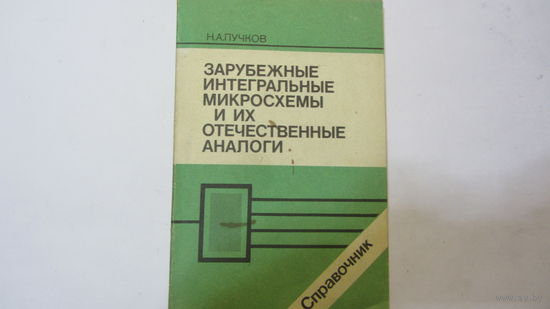 Справочник.Зарубежные интегральные микросхемы и их отечественные аналоги - цена снижена.