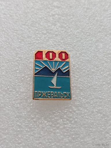 Пржевальск. 100 лет. #-VI-04