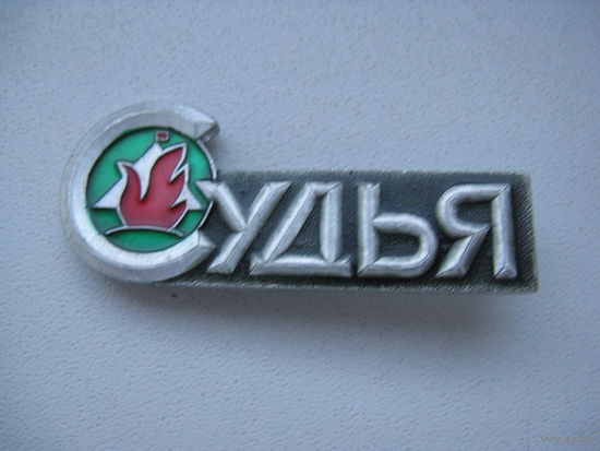 Знак СУДЬЯ ПО ТУРИЗМУ