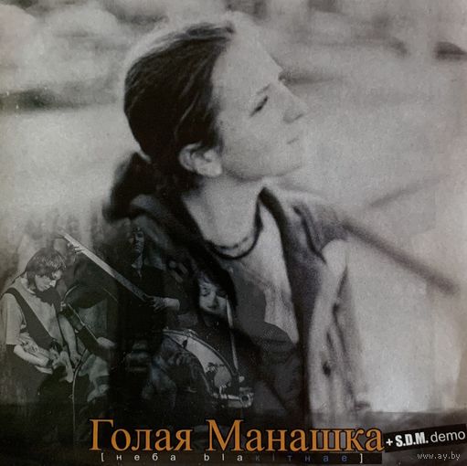 CD Голая манашка - Неба blaкiтнае + S.D.M. demo (2006)