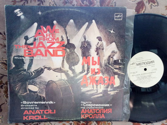 Виниловая пластинка МЫ ИЗ ДЖАЗА.