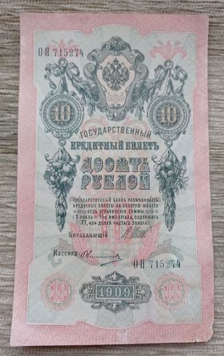 Werty71 Россия 10 рублей 1909 Шипов Овчинников банкнота серия ОЯ