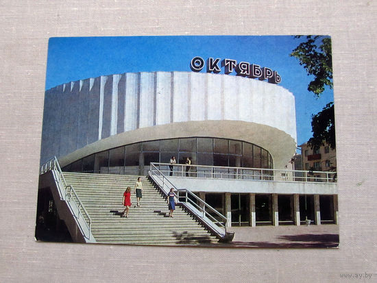 С018-5675 Открытка Минск Кинотеатр Октябрь Фото Круцко 1977 Подписана