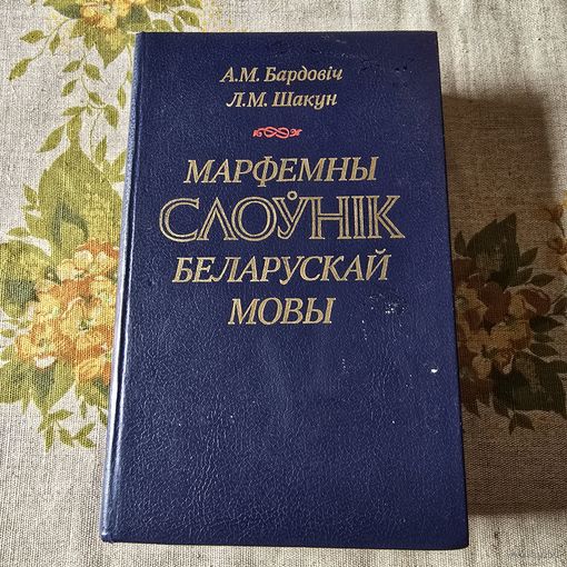 Марфемны слоўнік беларускай мовы. Бардовіч. Шакун. Слоуник