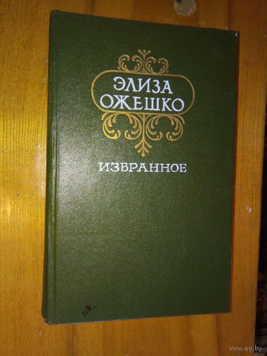 ОЖЕЖКО ИЗБРАННОЕ