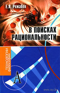 Режабек Евгений В поисках рациональности Серия Gaudeamus 2007 тв. пер.