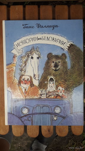 Книга Истории из бедокурии.1988г.