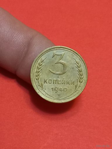 3 копейки 1940г Сохран!!!
