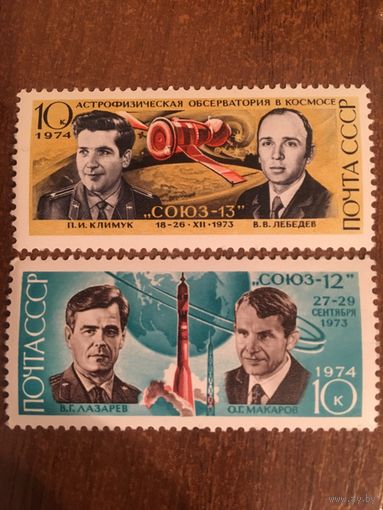 СССР 1974. Союз 12 и Союз 13. Полная серия