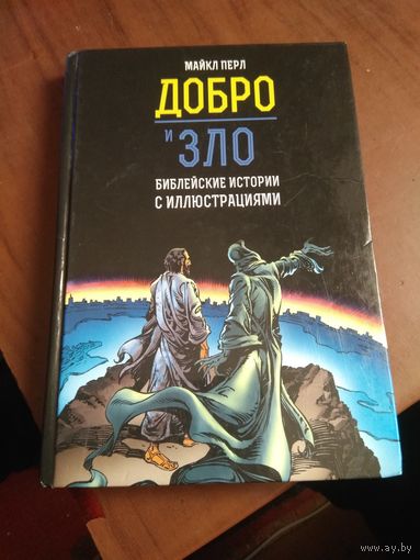 Майкл Перл " Библейские истории" Иллюстрации.