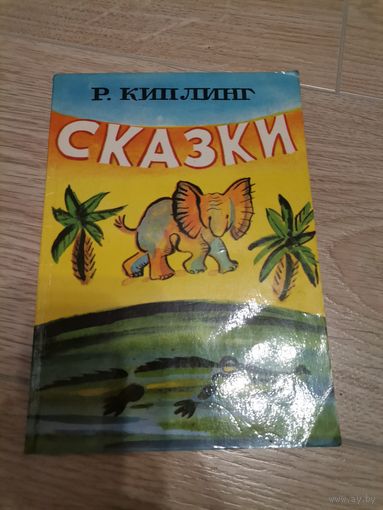Киплинг Редьярд Джозеф. Сказки. 1977