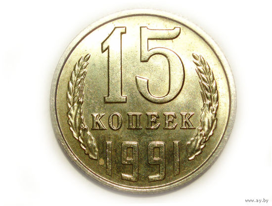 15 копеек 1991 Л UNC