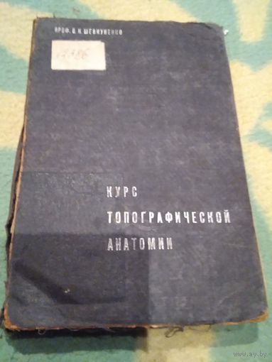 Курс топографической анатомии