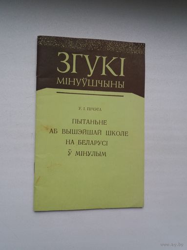 І.І. Пічэта. Пытаньне аб вышэйшай школе на Беларусі ў мінулым (Згукі мінуўшчыны)