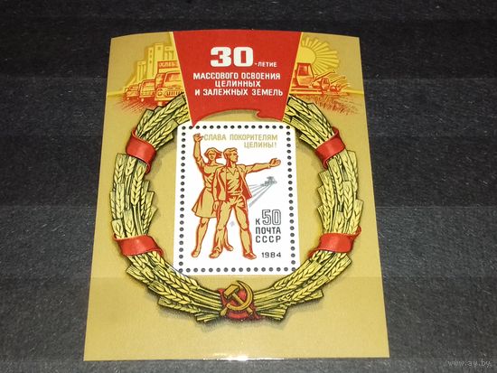 СССР 1984 Слава покорителям целины! (к 30-летию массового освоения целинных земель). Полная серия чистый блок
