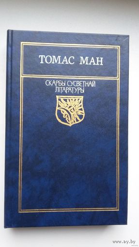 Томас Ман - Доктар Фаўстус. Пераклад В. Сёмухі (серыя Скарбы сусветнай літаратуры)