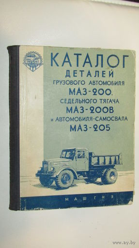 Каталог деталей грузового автомобиля  Маз-200,седельного тягача Маз-200В и автомобиля -самосвала Маз-205\16 1959г\09