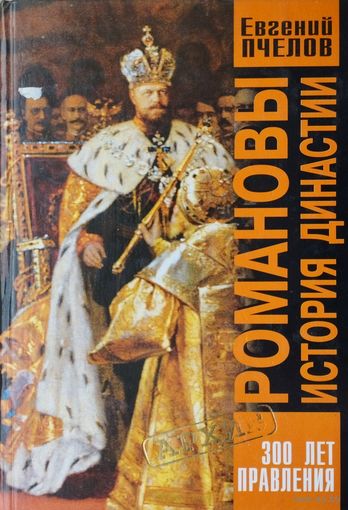 Романовы. История династии. Триста лет правления