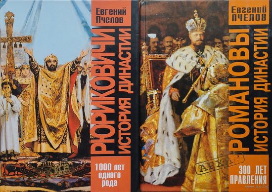 Романовы. История династии. Триста лет правления