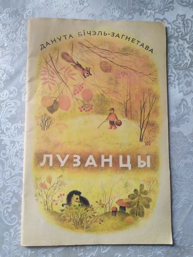 Лузанцы\0