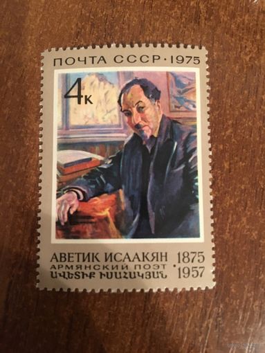 СССР 1975. Аветик Исаакян. Армянский поэт