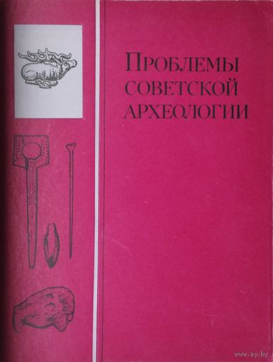 Проблемы советской археологии