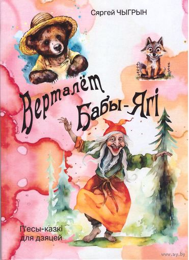 Верталёт бабы-Ягі